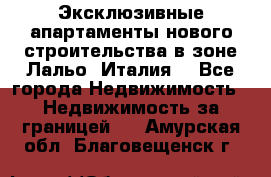 Эксклюзивные апартаменты нового строительства в зоне Лальо (Италия) - Все города Недвижимость » Недвижимость за границей   . Амурская обл.,Благовещенск г.